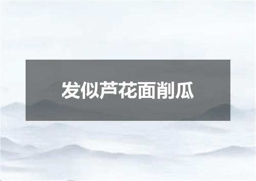 发似芦花面削瓜