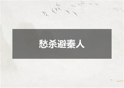 愁杀避秦人