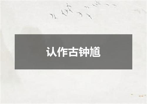 认作古钟馗
