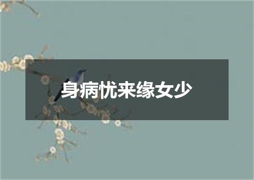 身病忧来缘女少