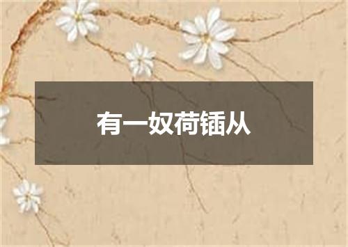 有一奴荷锸从