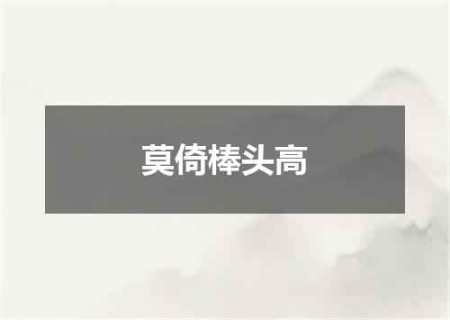 莫倚棒头高