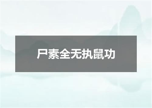 尸素全无执鼠功