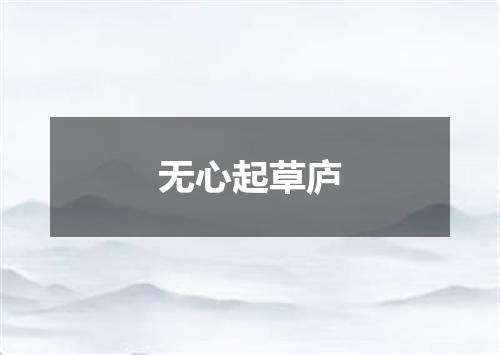 无心起草庐
