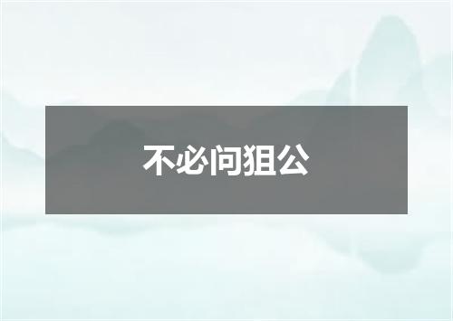 不必问狙公