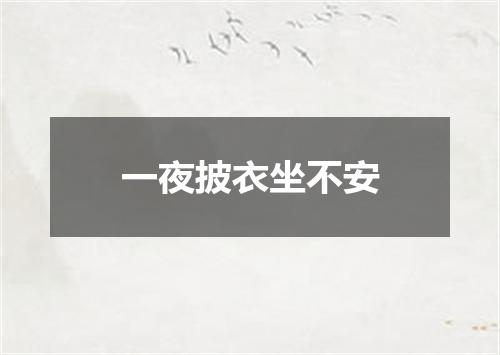 一夜披衣坐不安