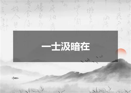 一士汲暗在