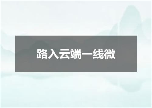 路入云端一线微