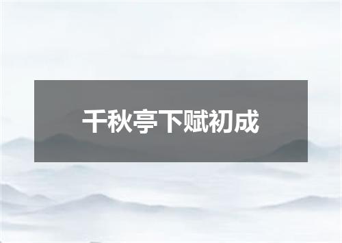 千秋亭下赋初成