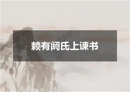 赖有阏氏上谏书