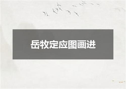 岳牧定应图画进