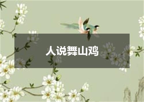 人说舞山鸡