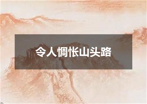 令人惆怅山头路