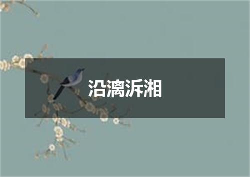沿漓泝湘