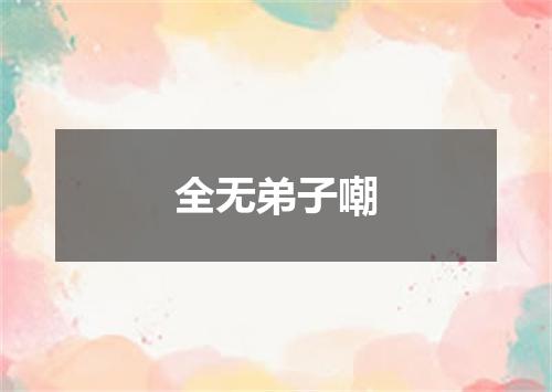 全无弟子嘲