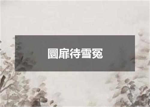 圜扉待雪冤