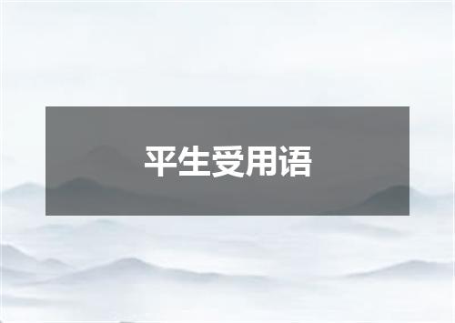 平生受用语