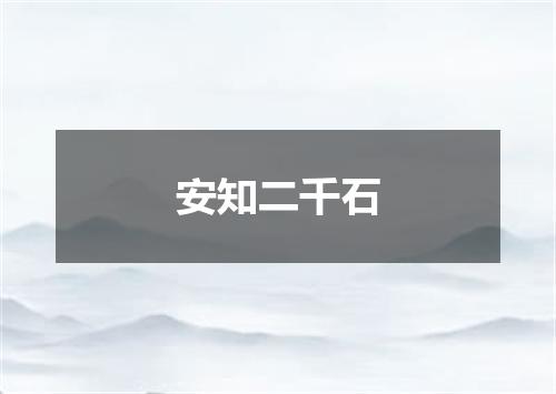 安知二千石