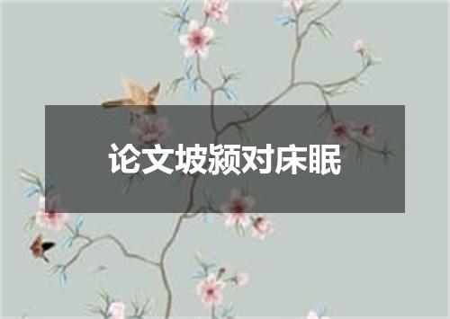 论文坡颍对床眠