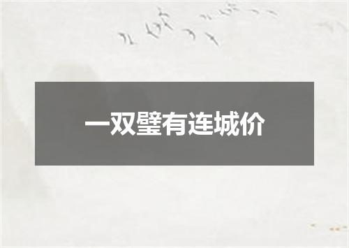 一双璧有连城价