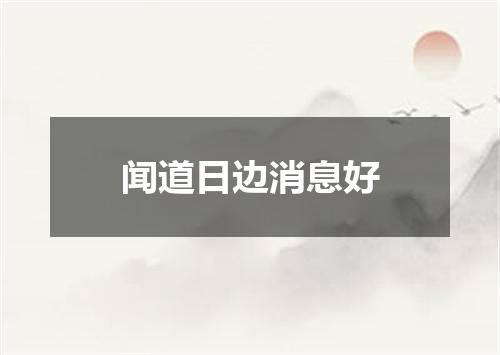 闻道日边消息好