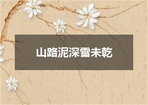 山路泥深雪未乾
