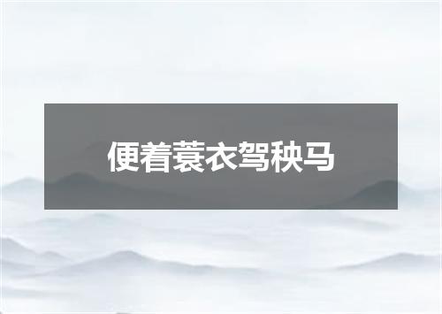 便着蓑衣驾秧马