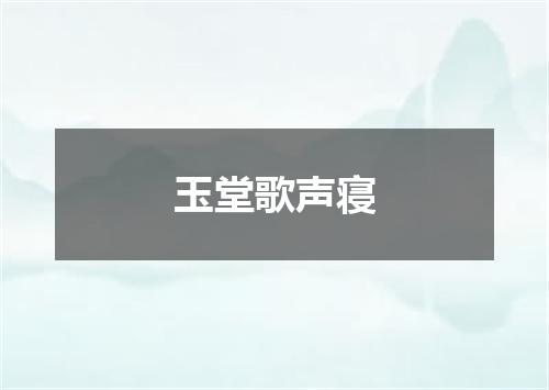 玉堂歌声寝
