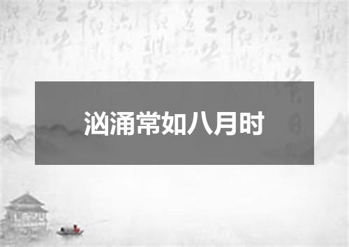 汹涌常如八月时