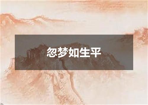忽梦如生平