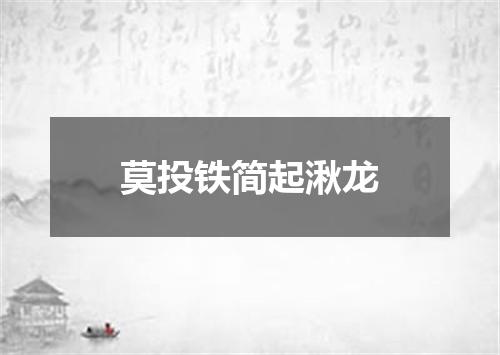 莫投铁简起湫龙