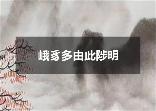 峨豸多由此陟明