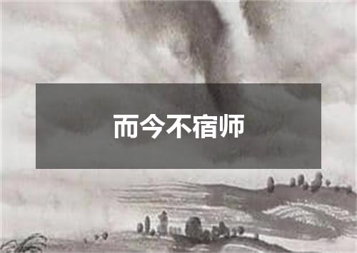 而今不宿师