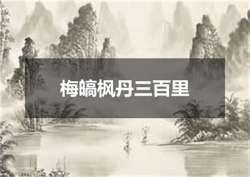 梅皜枫丹三百里