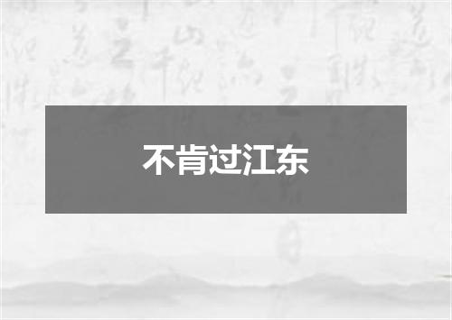不肯过江东