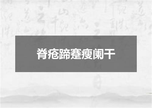 脊疮蹄蹇瘦阑干