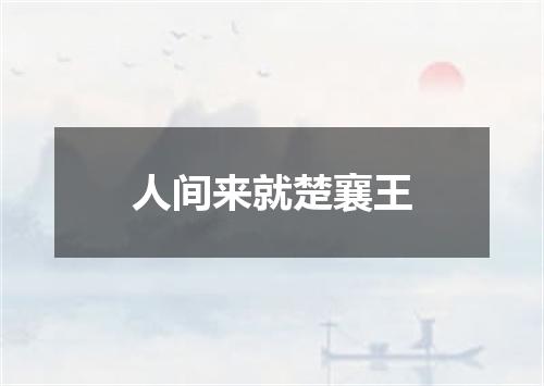 人间来就楚襄王