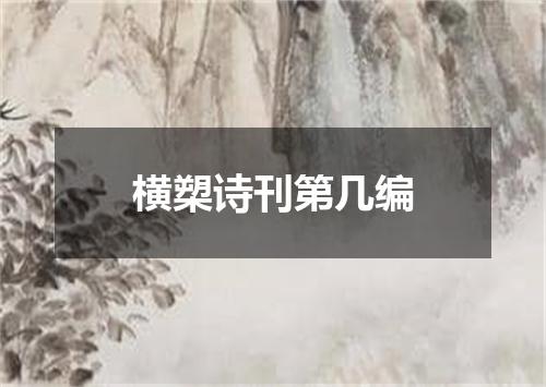 横槊诗刊第几编