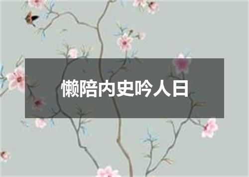 懒陪内史吟人日