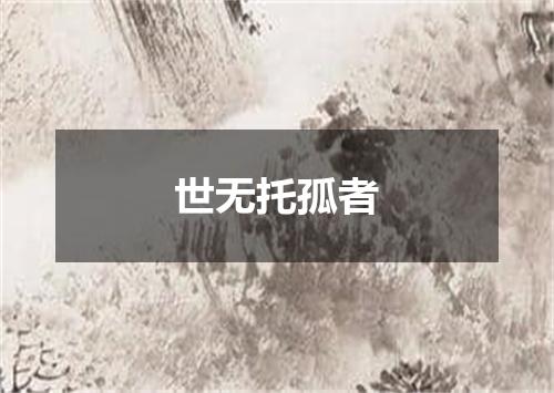 世无托孤者