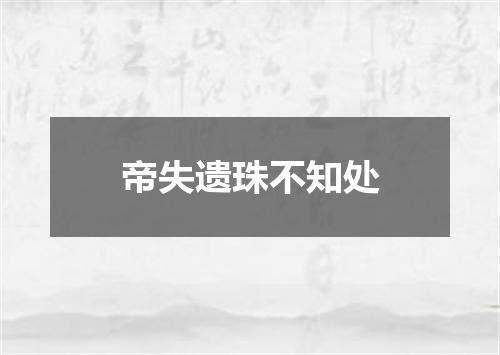 帝失遗珠不知处