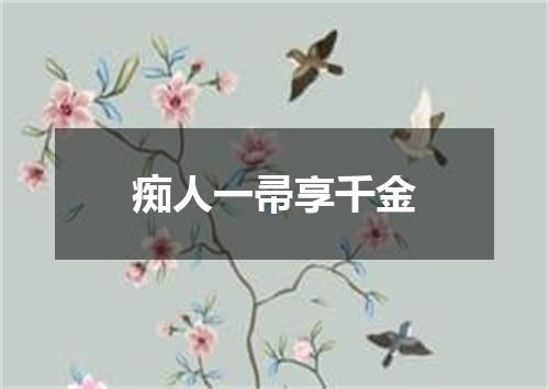 痴人一帚享千金