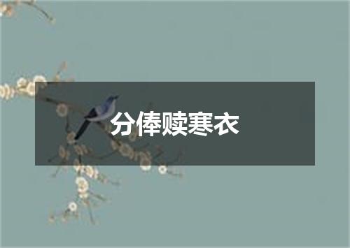 分俸赎寒衣