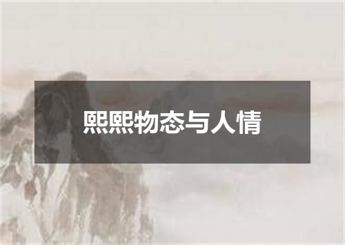 熙熙物态与人情