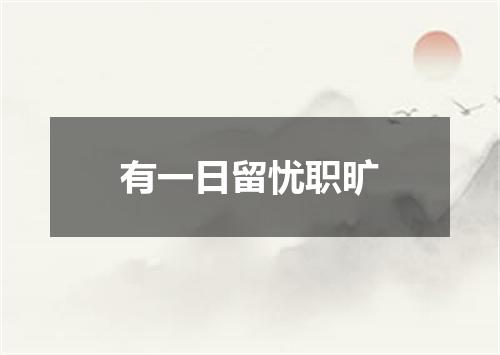 有一日留忧职旷