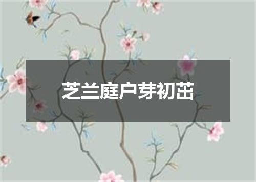 芝兰庭户芽初茁
