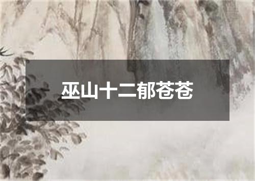 巫山十二郁苍苍