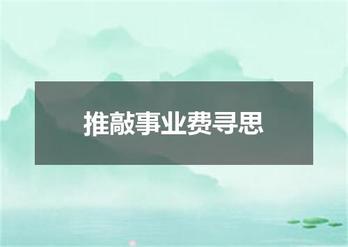 推敲事业费寻思