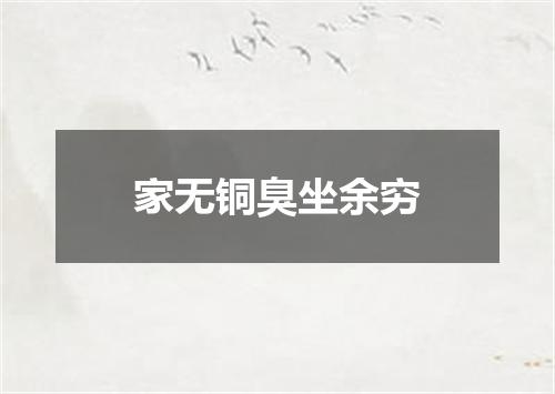 家无铜臭坐余穷
