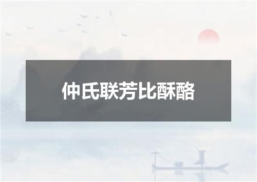 仲氏联芳比酥酪